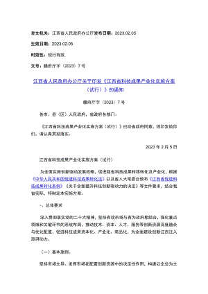 江西省人民政府办公厅关于印发《江西省科技成果产业化实施方案（试行）》的通知.docx