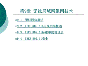 无线局域网组网技术.ppt