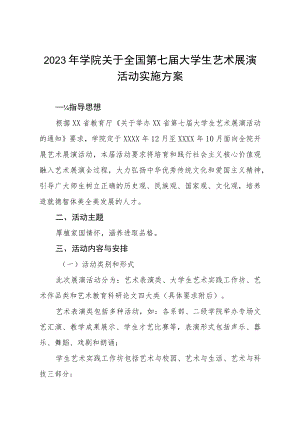 2023学院开展全国第七届大学生艺术展演活动实施方案3篇.docx