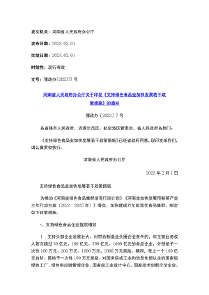 河南省人民政府办公厅关于印发《支持绿色食品业加快发展若干政策措施》的通知.docx