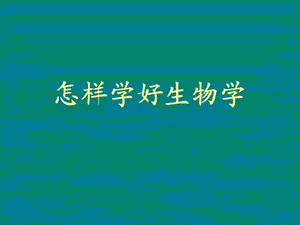 怎样学好生物学.ppt