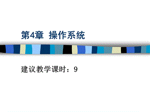 操作系统基础.ppt