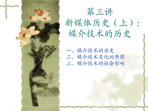新媒体历史媒介技术变化的历史.ppt
