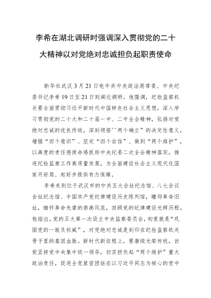 李希在湖北调研时强调深入贯彻党的二十大精神 以对党绝对忠诚担负起职责使命.docx