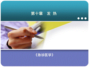 急诊医学课件10第十章发热.ppt