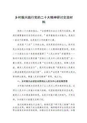2023乡村振兴践行党的二十大报告精神研讨交流发言材料3篇.docx