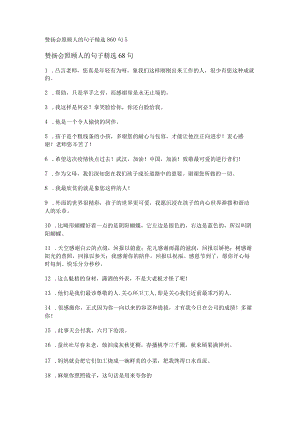 赞扬会照顾人的句子精选860句.docx