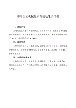 茶叶全程机械化示范基地建设指引.docx