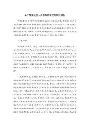 关于落实残疾人优惠政策情况的调研报告.docx