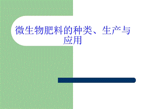 微生物肥料的种类.ppt