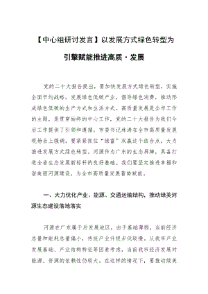 【中心组研讨发言】以发展方式绿色转型为引擎赋能推进高质量发展.docx