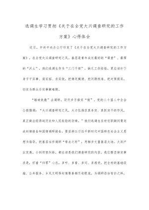 选调生学习贯彻《关于在全党大兴调查研究的工作方案》心得体会.docx