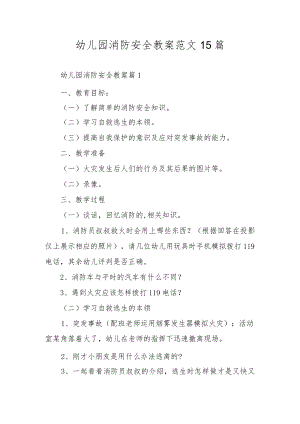 幼儿园消防安全教案范文15篇.docx