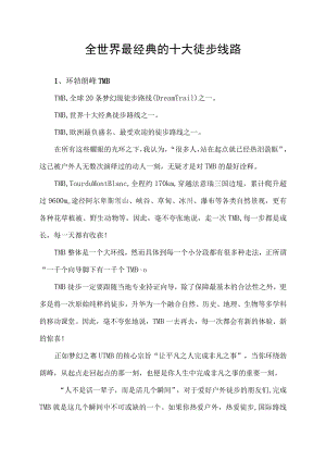 全世界最经典的十大徒步线路.docx