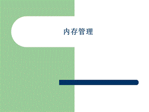 操作系统内存管理.ppt