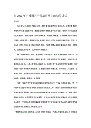 在2023年乡村振兴干部培训班上的动员讲话.docx