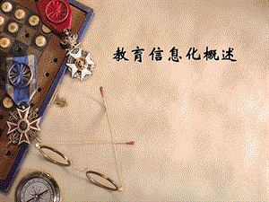 教育信息化概述.ppt