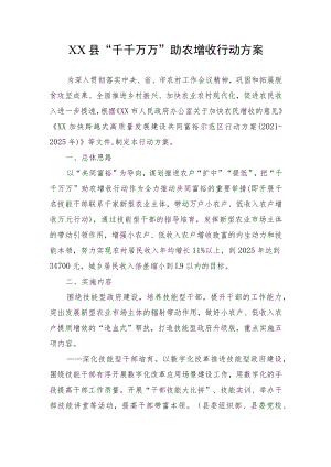 XX县“千千万万”助农增收行动方案.docx