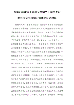 【共5篇】县委领导干部学习二十届中纪委二次全会上的重要讲话精神心得感悟.docx