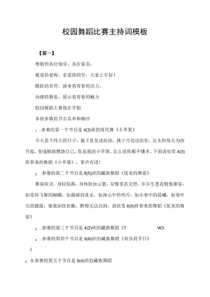 校园舞蹈比赛主持词模板.docx