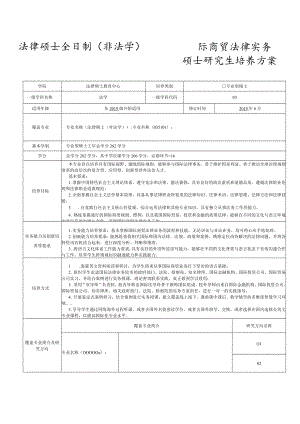 法律硕士全日制（非法学）国际商贸法律实务.docx