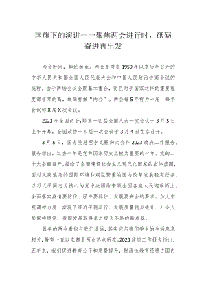 国旗下的演讲——聚焦两会进行时砥砺奋进再出发.docx