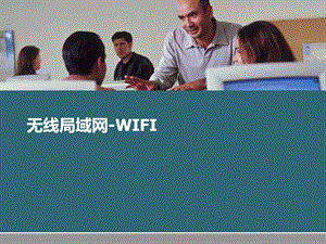无线局域网WIFI.ppt
