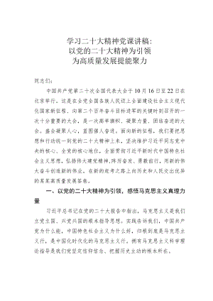 学习二十大精神党课讲稿：以党的二十大精神为引领为高质量发展提能聚力.docx