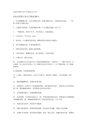 在杭州发照片的句子精选215句.docx