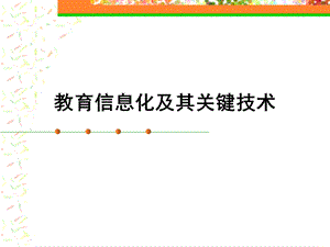 教育信息化及其关键技术.ppt