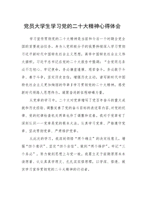党员大学生学习党的二十大精神心得体会范文【集合三篇】.docx