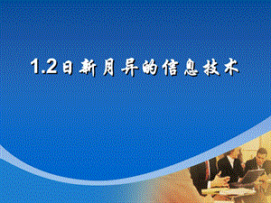 日新月异的信息技术.ppt.ppt