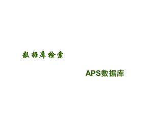 数据库检索APS数据库.ppt