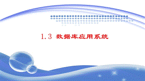 数据库系统原理与开发数据库应用系统.ppt