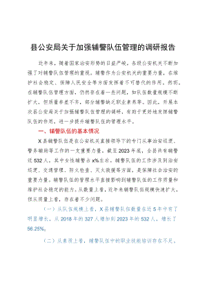 县公安局关于加强辅警队伍管理的调研报告.docx