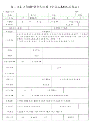 福田区非公有制经济组织党委《党员基本信息采集表》.docx
