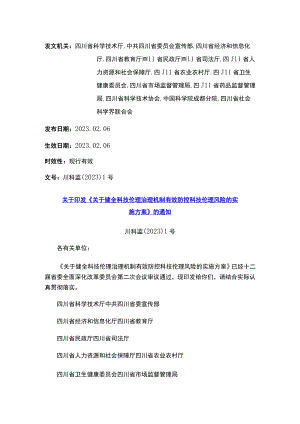 关于印发《关于健全科技伦理治理机制有效防控科技伦理风险的实施方案》的通知.docx