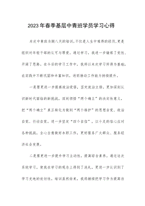 2023年春季基层中青班学员学习心得.docx