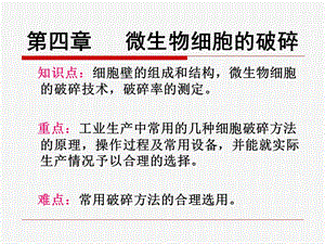 微生物细胞破碎.ppt