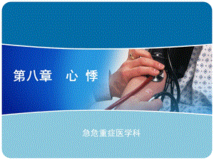 急诊医学心悸PPT课件.ppt