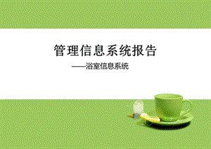 浴室管理信息系统.ppt