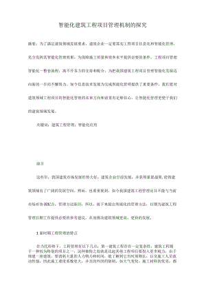 智能化建筑工程项目管理机制的探究.docx