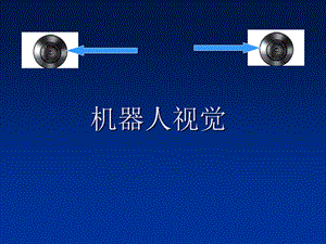 机器人的眼睛.ppt