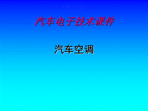 汽车空调多媒体课件..ppt