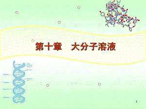 物理化学大分子溶液.ppt
