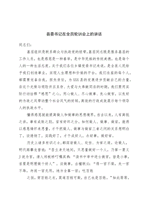 县委书记在全员轮训会上的讲话.docx