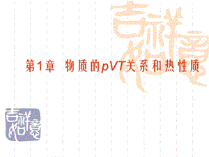 物理化学上册复习.ppt