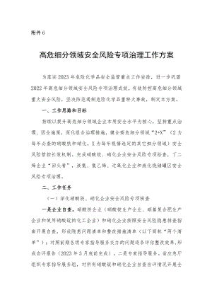 高危细分领域安全风险专项治理工作方案.docx
