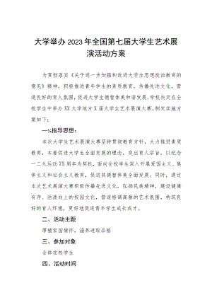 大学举办2023年全国第七届大学生艺术展演活动方案五篇.docx
