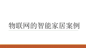 智能家居案例.ppt